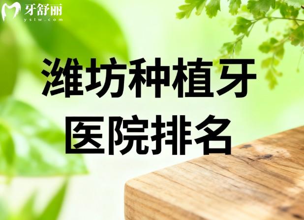 潍坊种植牙医院排名