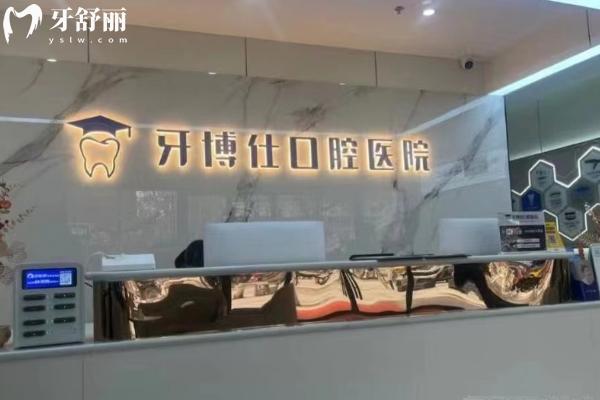 宝鸡牙博仕口腔怎么样