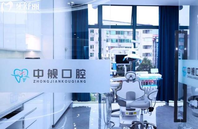 广元中舰口腔诊室