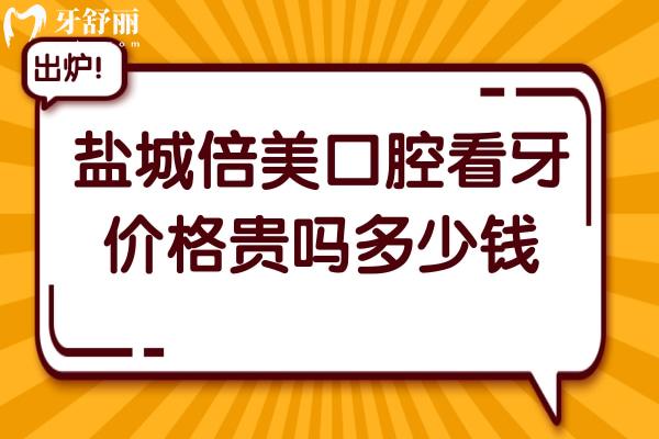 盐城倍美口腔看牙价格贵吗多少钱?2026收费明细:韩系种植牙1980