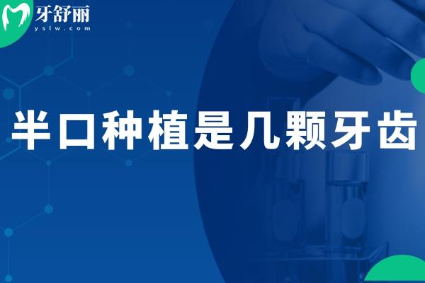 半口种植是几颗牙齿?