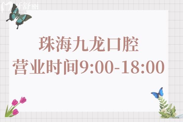 珠海九龙口腔营业时间(9:00-18:00)+地址电话一文全掌握，附医生介绍&市民口碑