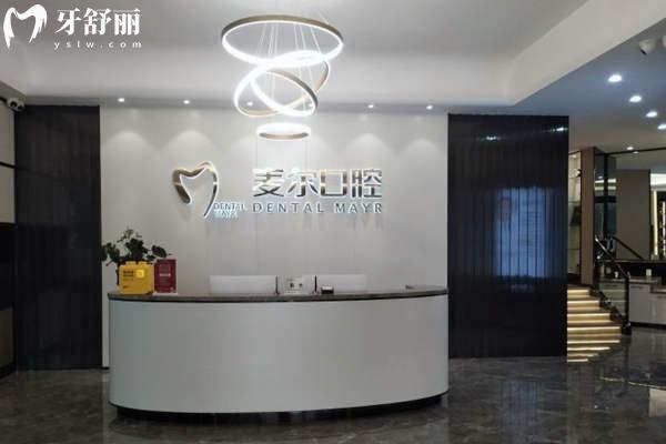 临海市麦尔口腔前台