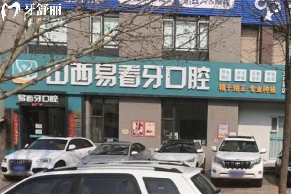 太原易看牙口腔3.jpg
