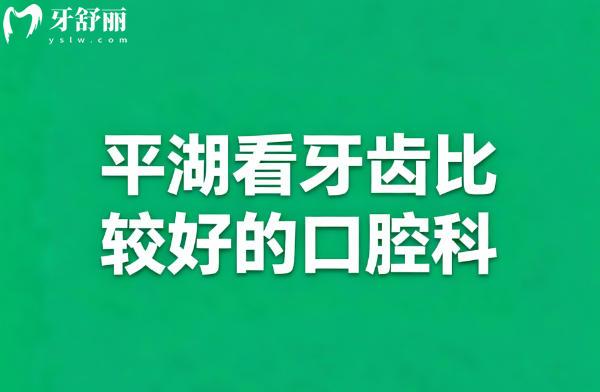 平湖牙科诊所哪家好