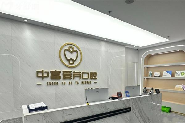 南平中富爱芽口腔收费价格表