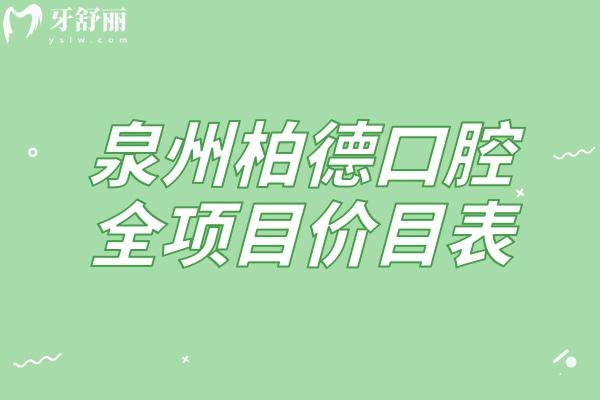 泉州柏德口腔全项目价目表：种植牙1980元起+矫正4800元起，补牙/牙周治疗收费