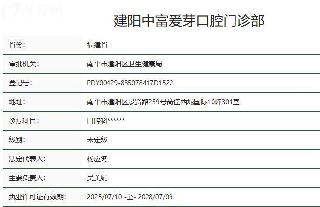 南平中富爱芽口腔是正规的吗