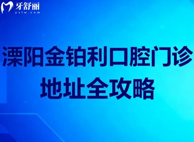 溧阳金铂利口腔门诊地址
