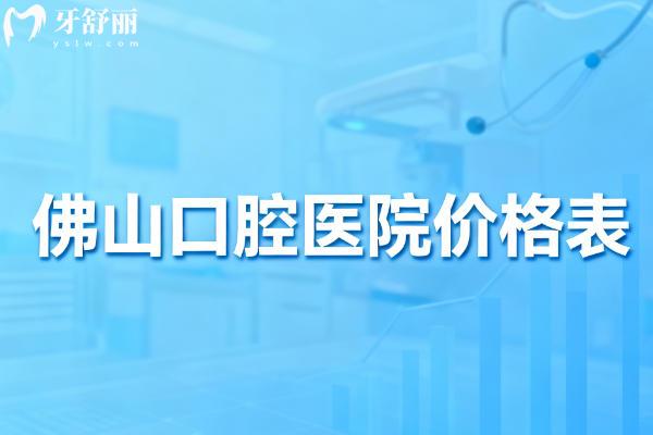 佛山口腔医院价格表