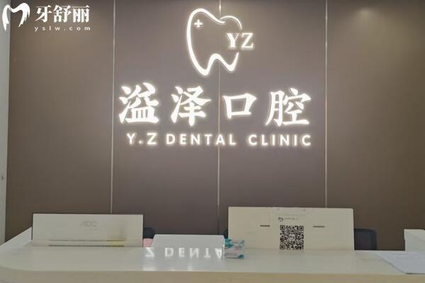 宁波鄞州溢泽口腔门诊部环境图