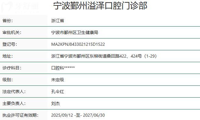 宁波鄞州溢泽口腔门诊部资质