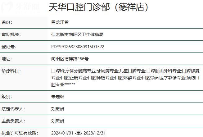 佳木斯天华口腔门诊部资质