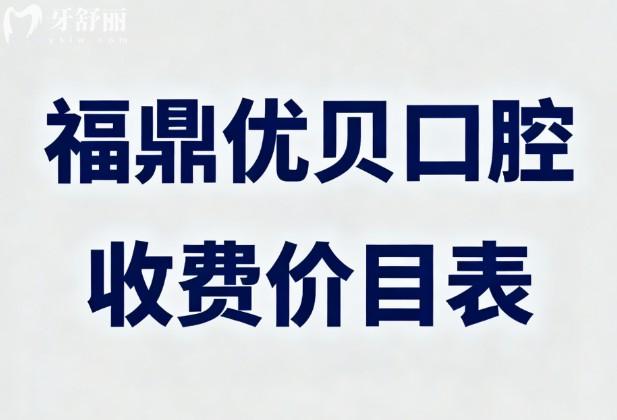福鼎优贝口腔收费价目表