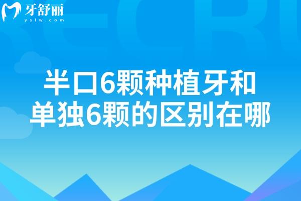 半口6颗种植牙和单独6颗的区别在哪？