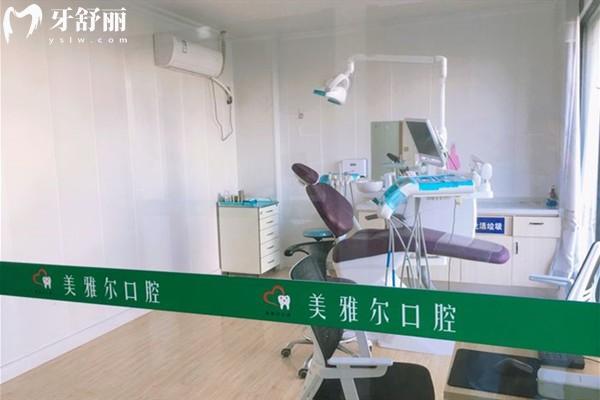 无为美雅尔口腔诊室