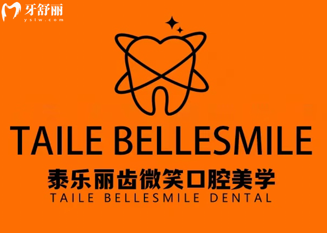 深圳泰乐口腔诊所