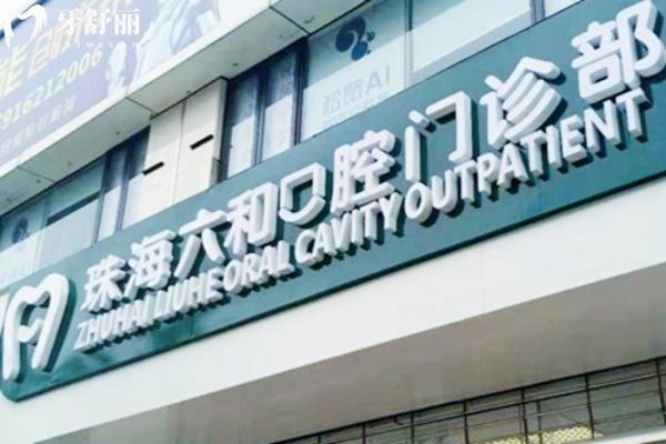 珠海六和口腔医院怎么样