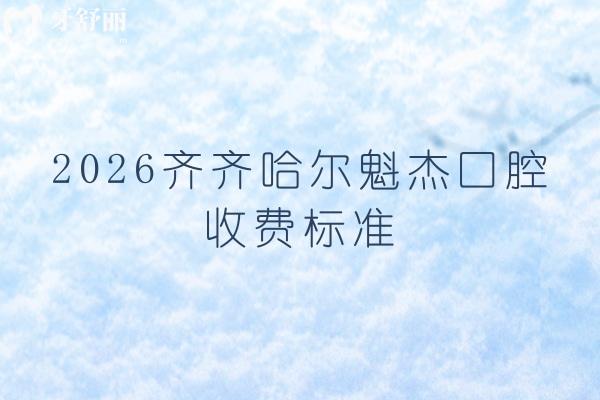 2026齐齐哈尔魁杰口腔收费标准，种牙1680元起/矫正6800元起性价比高
