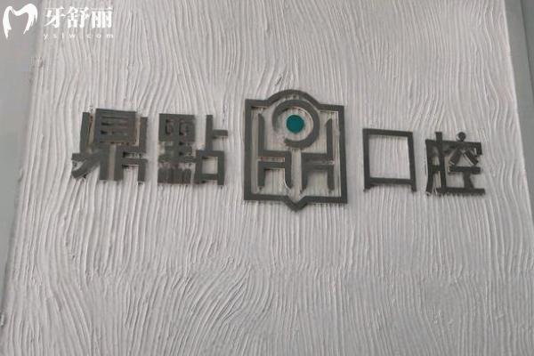海南海口鼎点口腔怎么样
