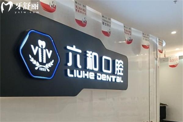 珠海六和口腔医院2.jpg