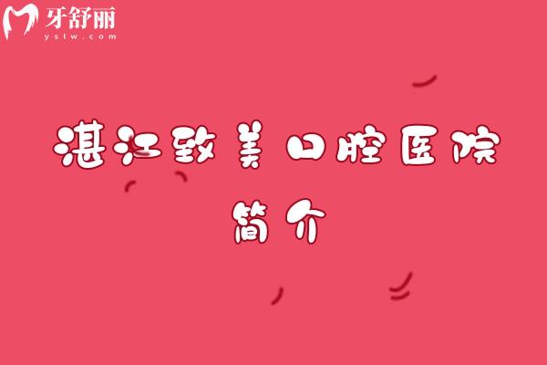湛江致美口腔医院简介：实力/特色项目/环境等全解析