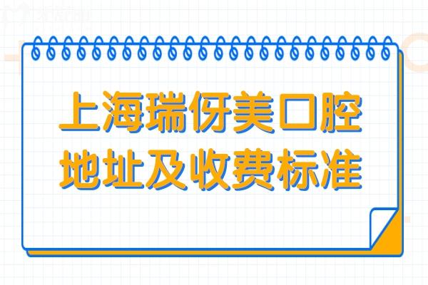 上海瑞伢美口腔地址(有9家)+收费标准全公开:26年种植牙/正畸/镶牙/拔牙费用同步更新