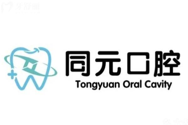 莱西同元口腔科收费价目表