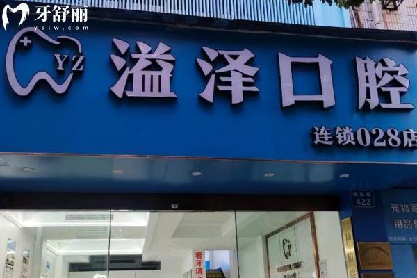 宁波鄞州溢泽口腔怎么样