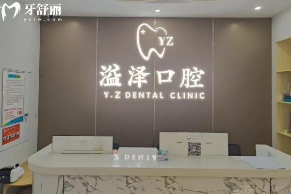 宁波鄞州溢泽口腔正规吗