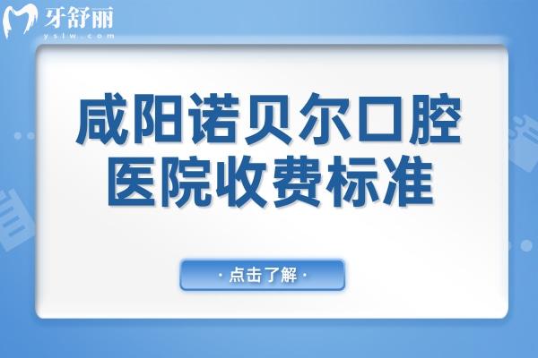 咸阳诺贝尔口腔医院收费高吗2026收费标准显示:韩系种植牙2980+金属正畸7888+镶牙620元起