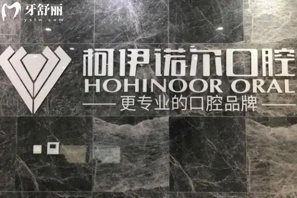 秦皇岛柯伊诺尔口腔怎么样