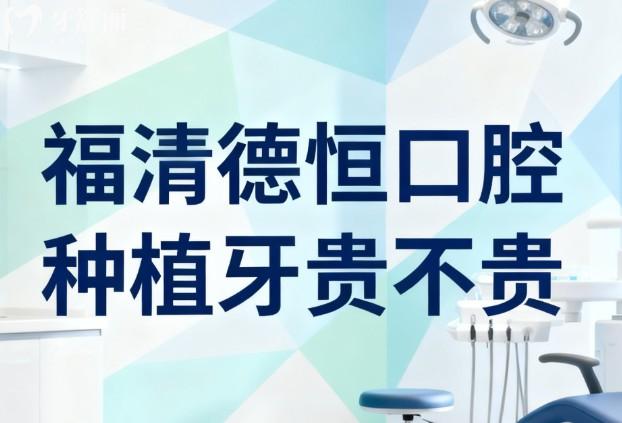 福清德恒口腔种植牙贵不贵