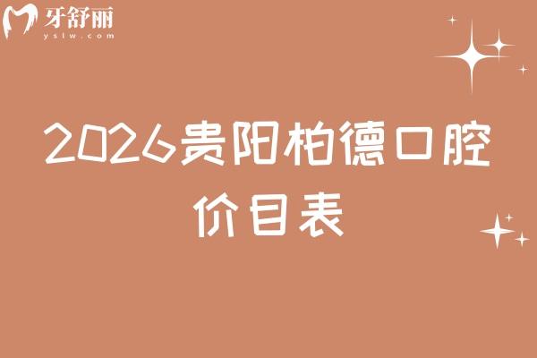 2026贵阳柏德口腔价目表：80元拔牙+1200元根管治疗+1500元镶牙，收费亲民无套路