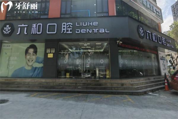 珠海六和口腔医院兴业分院.jpg