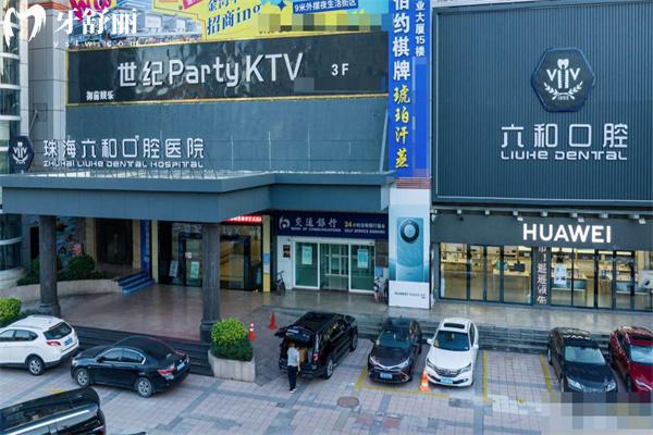 珠海六和口腔医院总院.jpg