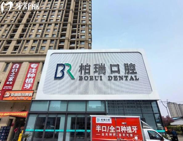 日照柏瑞口腔门头