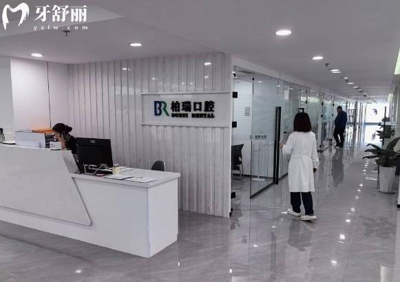 日照柏瑞口腔前台