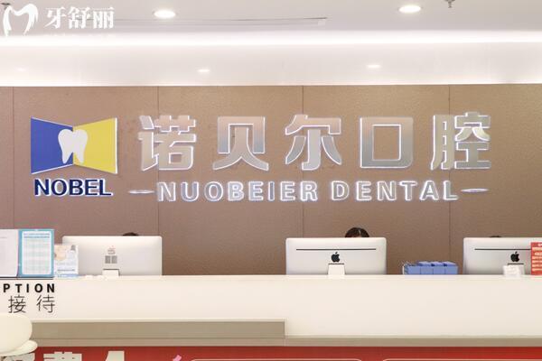 咸阳诺贝尔口腔是正规的私立医院,在做种植牙/正畸方面实力强口碑好地址在秦皇北路