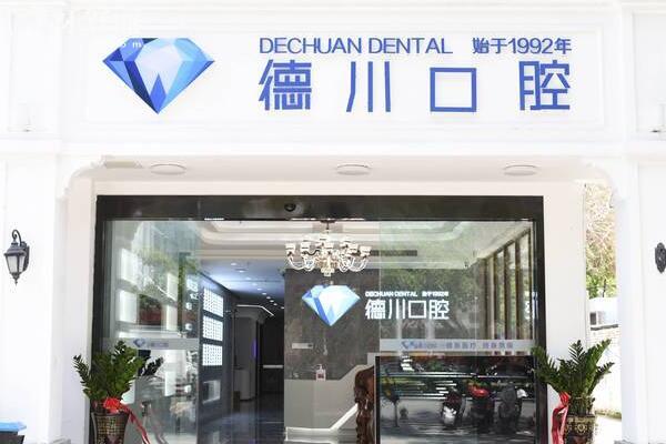 海南三亚德川口腔怎么样