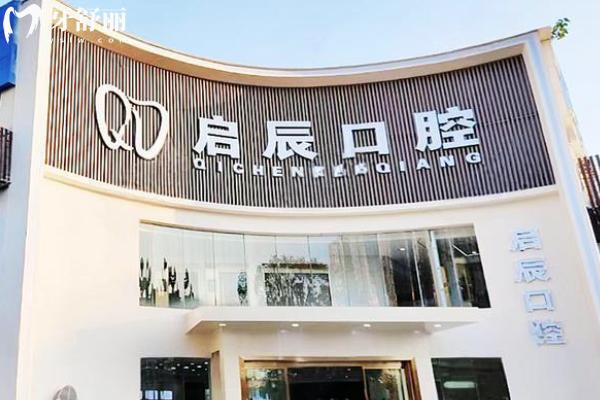 四川启辰口腔正规吗