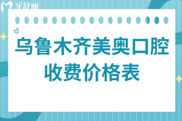 乌鲁木齐美奥口腔2026价格表出炉:种植牙