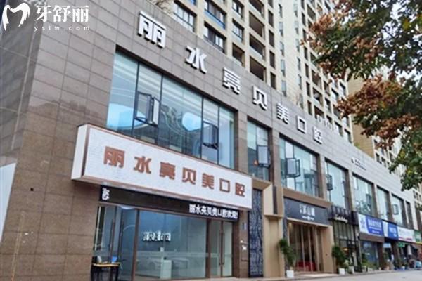 丽水亮贝美口腔价格表