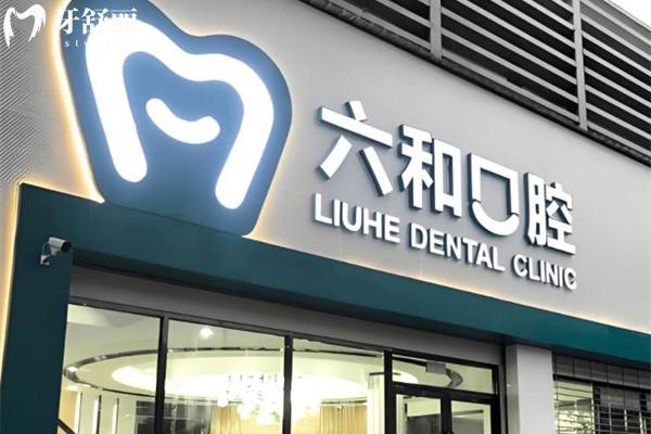 珠海六和口腔怎么样