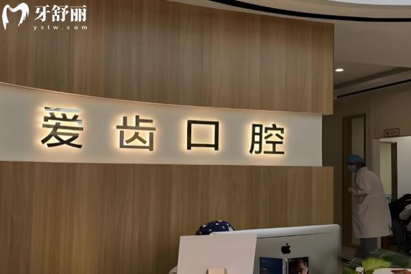 大连爱齿口腔好不好