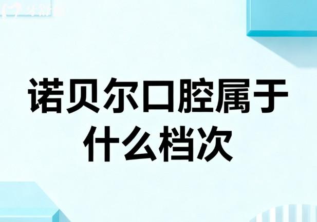 诺贝尔口腔属于什么档次