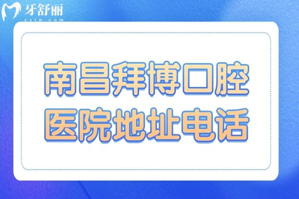 南昌拜博口腔地址在青山湖区