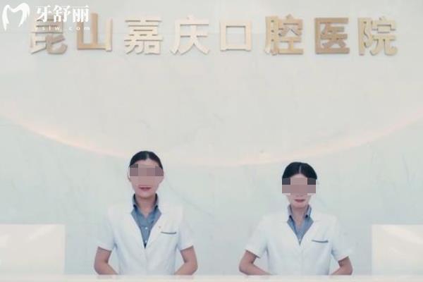 昆山牙科拔智齿推荐医院哪家好？