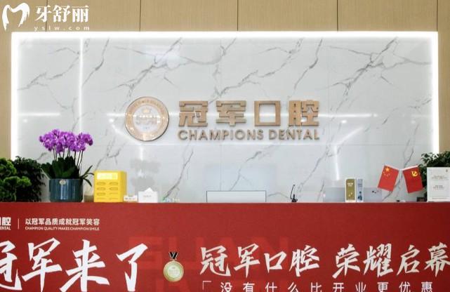 临沂冠军口腔前台