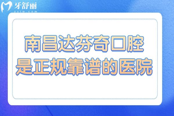 南昌达芬奇口腔怎么样?虽是私立医院,但资质齐全